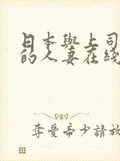 日本与上司出轨的人妻在线观看封面