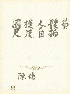 国模人体艺术大尺度自拍