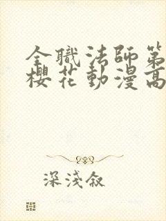 全职法师第五季樱花动漫高清