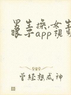 男生操,女生屁眼子app视频