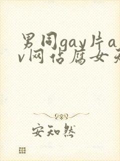 男同gay片av网站腐女天堂