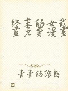 终末的女武神漫画免费漫画在线观看