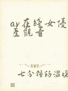 av在线女优国产观看