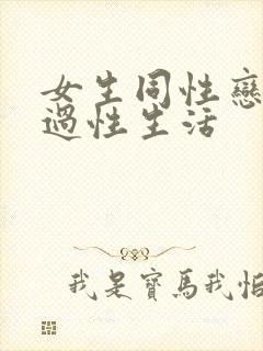 女生同性恋怎么过性生活