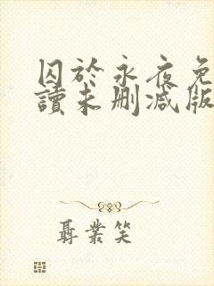 囚于永夜免费阅读未删减版封面