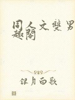 同人文双男主笔趣阁