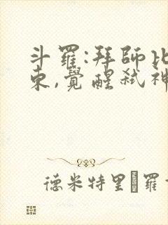 斗罗:拜师比比东,觉醒弑神武魂