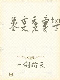 万古天帝txt全文免费下载封面