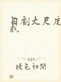 日剧大尺度激情戏