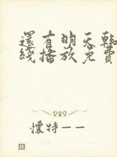 还有明天韩剧在线播放免费观看全集封面