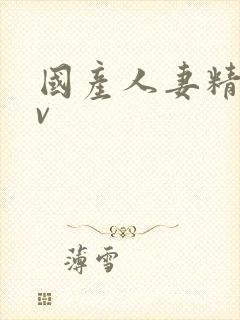 国产人妻精品av