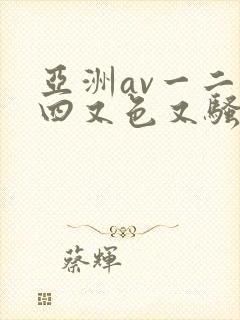亚洲av一二三四又色又骚