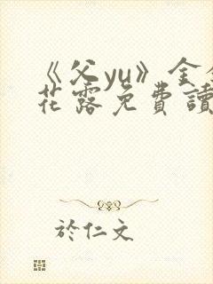 《父yu》金银花露免费读书