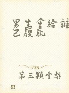 男生会给谁看自己腹肌