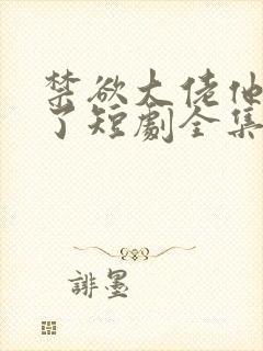 禁欲大佬他沦陷了短剧全集