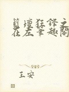 篮坛狂锋之天才在左笔趣阁封面