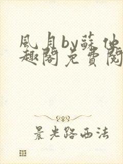 风月by苏他笔趣阁免费阅读