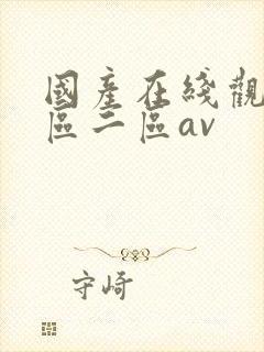 国产在线观看一区二区av