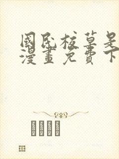 国民校草是女生漫画免费下拉式六漫画封面