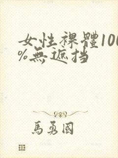 女性裸体100%无遮挡