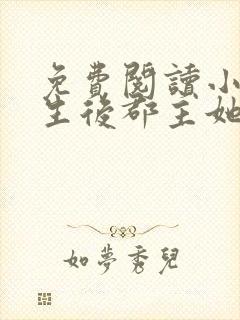 免费阅读小说重生后郡主她又娇又软