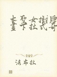 本圣女摊牌了漫画下拉式奇漫屋