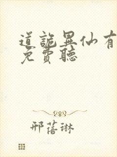 道诡异仙有声书免费听