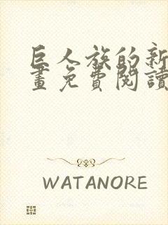 巨人族的新娘漫画免费阅读漫画