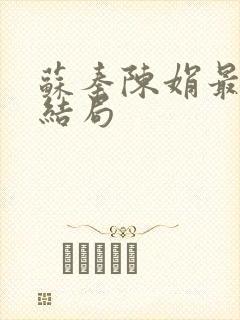 苏秦陈娟最后的结局