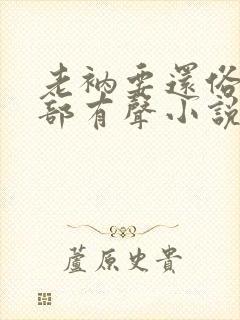 老衲要还俗第二部有声小说免费听