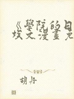 《学院的日常》埃文漫画免费下拉式