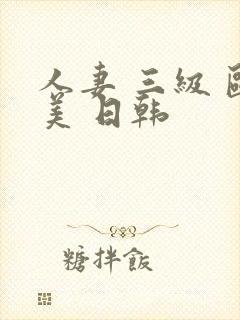 人妻 三级 欧美 日韩