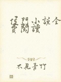 侯门小说全文免费阅读