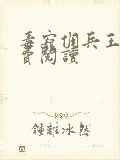 毒宠佣兵王妃免费阅读