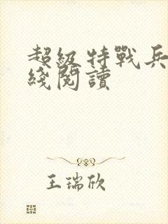 超级特战兵王在线阅读