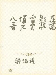 八佰电影在线观看免费版高清国语封面