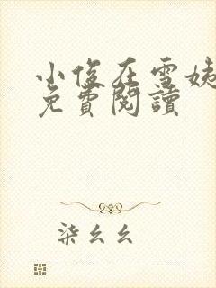 小俊在雪姨小说免费阅读封面