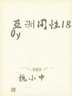 亚洲同性18b0y