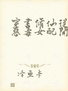 穿书修仙从远离恶毒女配开始