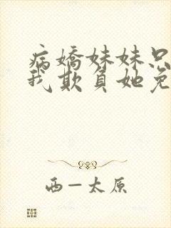 病娇妹妹只想让我欺负她免费漫画70话封面