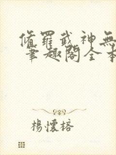 修罗武神无弹窗 笔趣阁全本小说封面