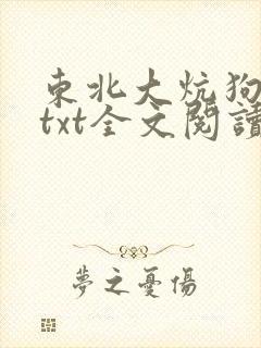 东北大炕狗儿娘txt全文阅读小说免费无弹窗