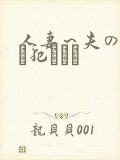 人妻～夫の上司に犯されて