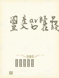 国产av精品麻豆入口在线观看封面