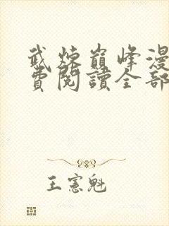 武炼巅峰漫画免费阅读全部下拉式