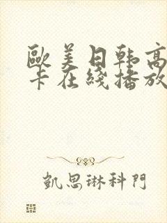 欧美日韩高清不卡在线播放封面