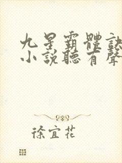 九星霸体诀龙尘小说听有声小说