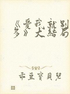 《爱我就别想太多》大结局