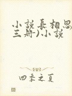 小说长相思(全三册)小说