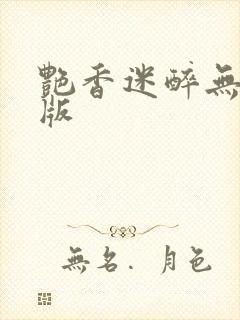 艳香迷醉无删减版